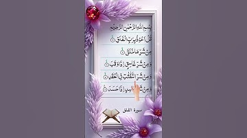 سورة الفلق قُلْ أَعُوذُ بِرَبِّ الْفَلَقِ🤲🤲🤲#islamicstatus #islam #naa# islmic studio🤲🤲🤲