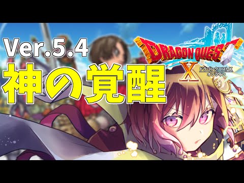 [ドラクエ10]第5.4章!衝撃のラスト？神の復活、、、