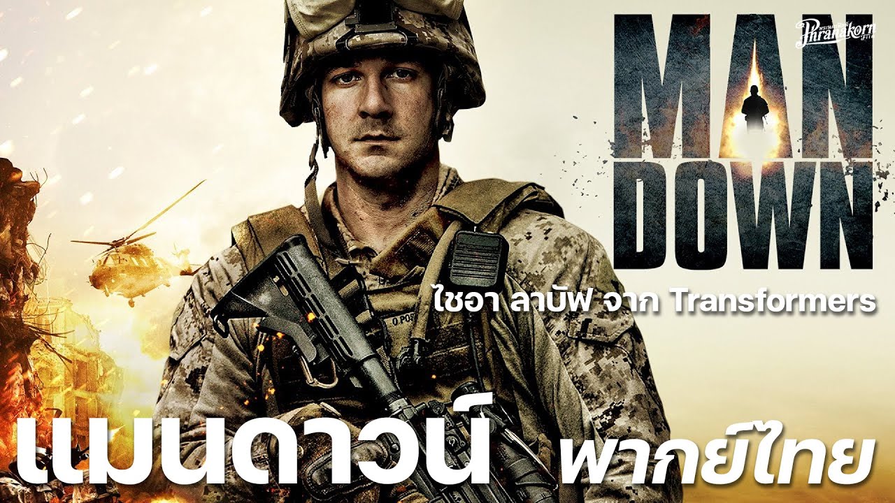 Man Down แมนดาวน์ หนังเต็ม HD (Phranakornfilm Official) พากย์ไทย