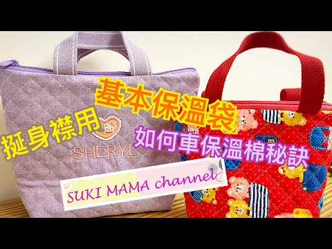 保溫袋 基本款 挺身 Cooler Bag Sewing Basic Style @Simple Handmade Suki Mama