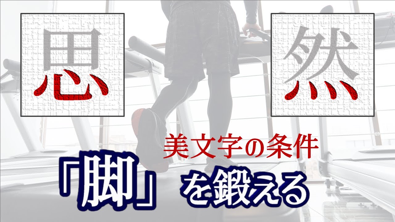 Leg Training] How to write 