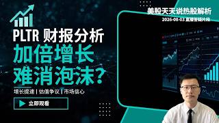 加倍增长依然难消估值泡沫？Palantir(PLTR)以更快增速尝试重新赢得市场信心(美股天天说直播片段热股解析20260803)