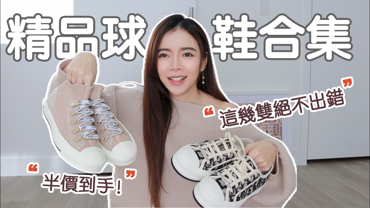 精品球鞋合集 | 買鞋習慣改變，不再買高跟鞋 ？最愛收藏天天穿 (Dior/Chanel/Hermes/RV/Hogan) | Celine C琳