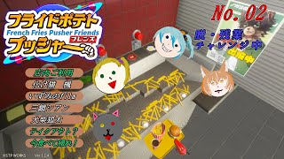 ご注文はイモ「フライドポテトプッシャーフレンズ」 02
