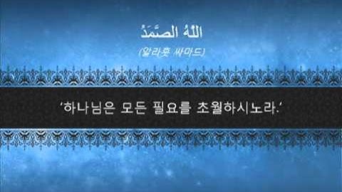 سورة الاخلاص باللغة الكورية -- 꾸란 제112장 아랍 원문의 낭송 및 그 의미의 한국어 번역