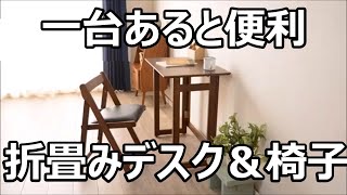 【折り畳みデスク】組み立て方。机や椅子は出しっぱなしは邪魔。テレワークや家事デスクにも。一台あると便利部屋が広く使えますよ。