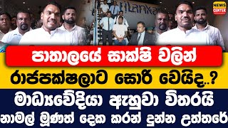 Download Lagu පාතාලයේ සාක්ෂි වලින් රාජපක්ෂලාට සොරි වෙයිද|මාධ්යවේදියා ඇහුවා විතරයි නාමල් මූණත් දෙකකරන් දුන්නඋත්තරේ MP3 Download Lagu පාතාලයේ සාක්ෂි වලින් රාජපක්ෂලාට සොරි වෙයිද|මාධ්යවේදියා ඇහුවා විතරයි නාමල් මූණත් දෙකකරන් දුන්නඋත්තරේ MP3