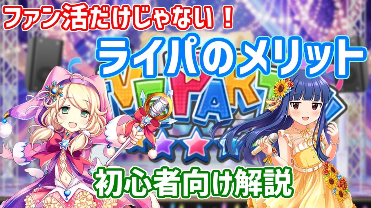 デレステ チャームが無くてもライパはお得 Live Party ライブパーティ についての解説 初心者向け Youtube