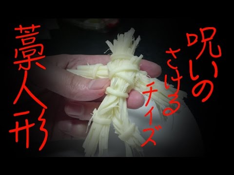 藁 人形 作り方