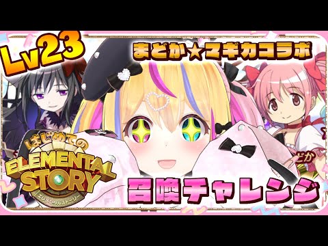 〖エレスト#23〗まどか☆マギカ召喚チャレンジ【#Vtuber/#ちゃんるあ 】