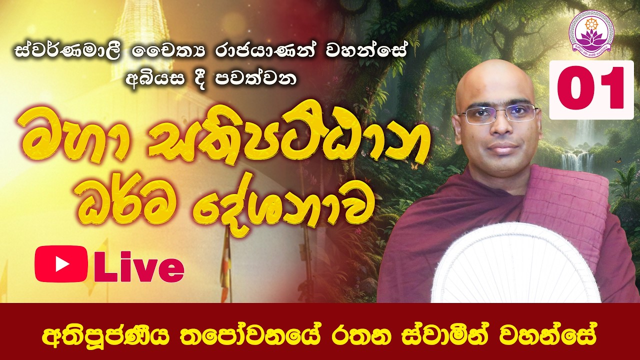 මහා සතිපට්ඨාන දේශනය 2026/03/07 l Live - 01 l Ven. Thapowanaye Rathana Thero