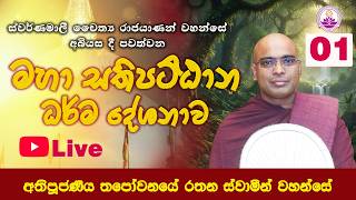 මහා සතිපට්ඨාන දේශනය 2026/03/07 l Live - 01 l Ven. Thapowanaye Rathana Thero