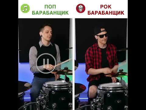 Чем отличаются ПОП от РОК барабанщиков