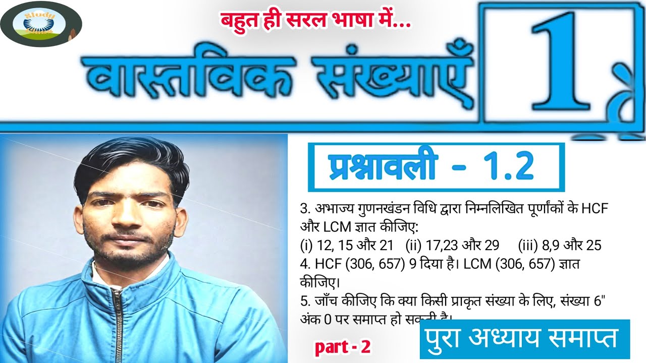 NCERT Book Solution || प्रश्नावली -1.2 part -2 video ।। Real Number ka maths class10th || 