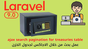 16 - بحث اجاكس للخزن - مشروع مبيعات لارافيل كامل php laravel sales pos project  #laravel