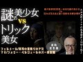 連動総集編【謎の共演！美少女vs美女対決！正体不明美少女と鬼のトリック】山田五郎オトナの教養講座公認切り抜き【フェルメール〜真珠の耳飾りの少女/マネ〜フォリー・ベルジェールのバー】