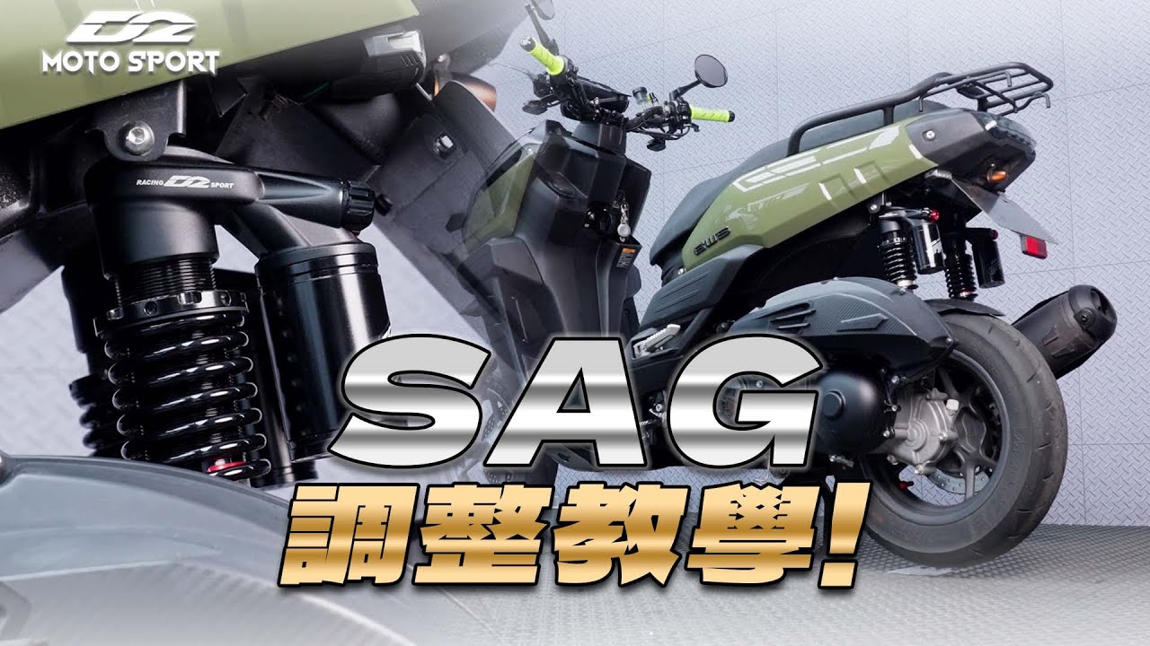 【D2 Moto】SAG調整與設定教學 | 摩托車避震器調教設定 | #重機 #摩托車 #速克達 #避震器調整 #SAG