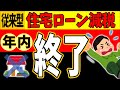 【悲報！来年､大改悪】これまでの住宅ローン減税､年内終了へ｡戸建て･ﾏﾝｼｮﾝ意外な落とし穴で減税できない事態続出【2024年/新築･中古･増改築/ZEH･認定･不動産/住宅省エネルギー性能証明書】