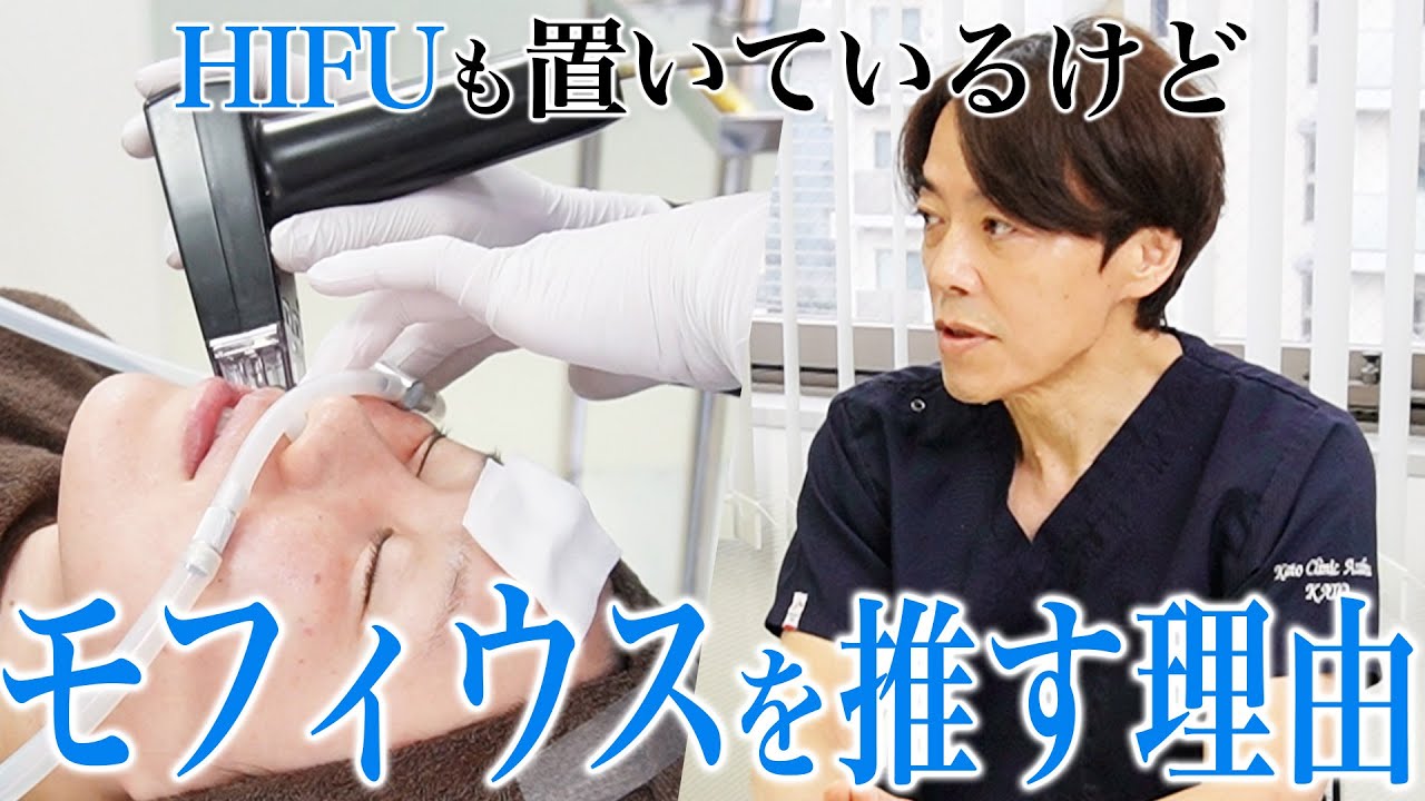 【なぜ？】HIFU(ハイフ)もあるのに”モフィウス8”を推す理由【美容医療】