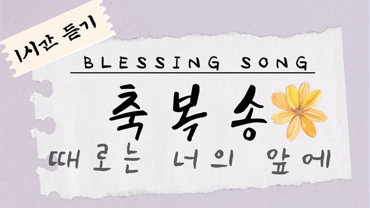 ⎡축복송⎦때로는 너의 앞에 1시간 반복 듣기⎪중간광고X                                                🌼Blessing song⎪Sub Eng