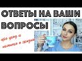 ✅Q&A: слои SPF, адапален, сухость кожи и "как все успевать?"