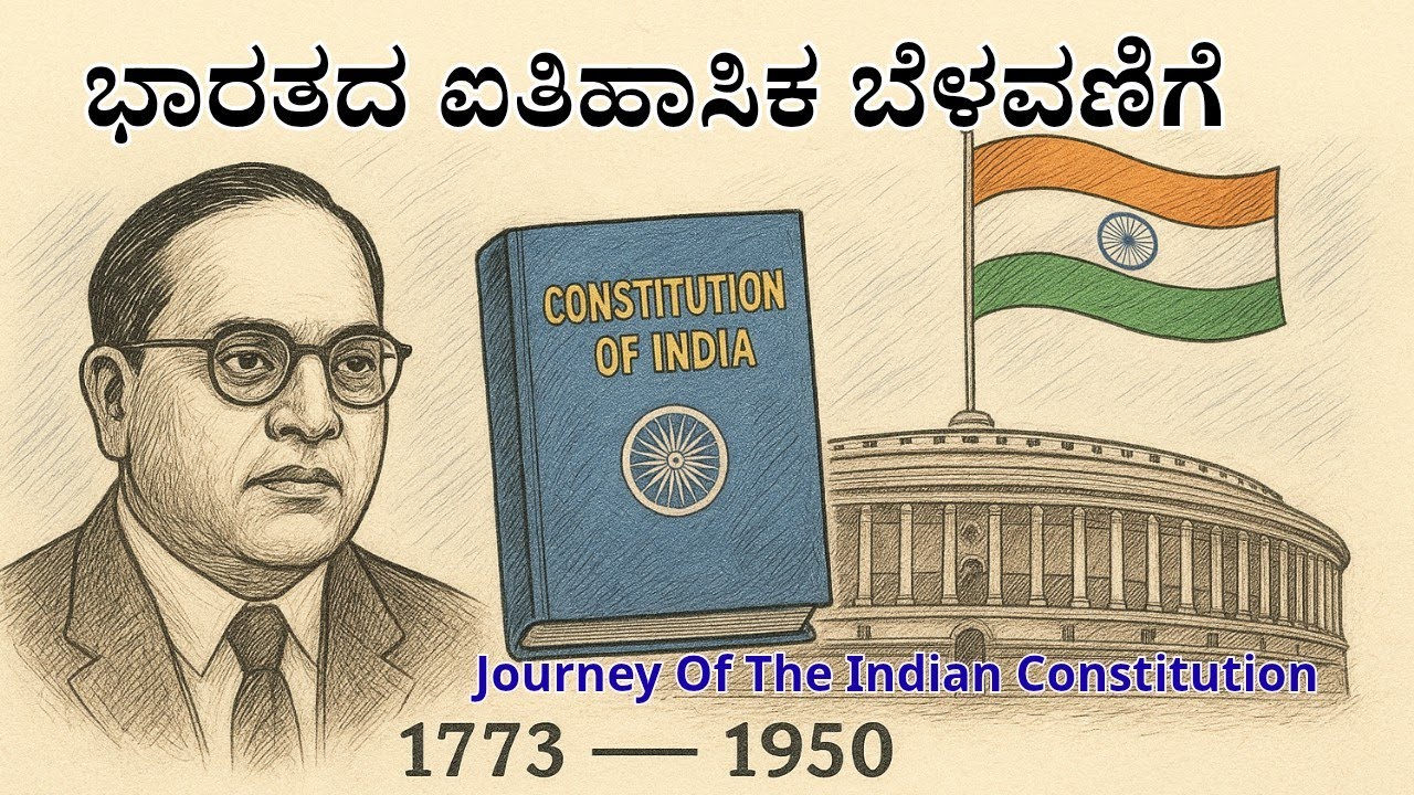 “ಭಾರತದ ಸಂವಿಧಾನದ ಪಯಣ | From 1773 to 1950 Full History in Kannada”#constitution #history #viral 