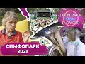 СимфоПарк 2021 | Свободное время в Омске 109 (NEW)