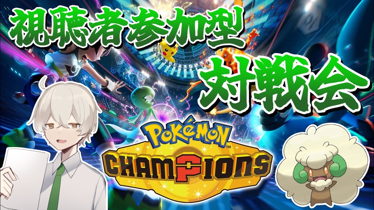 【視聴者参加型】レギュレーションM-Cを堪能します【ポケモンチャンピオンズ】
