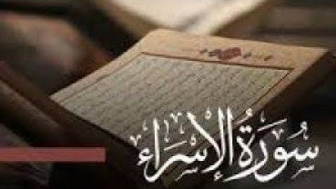 سوره الاسراء تلاوه رائعه للشيخ/هزاع البلوشي