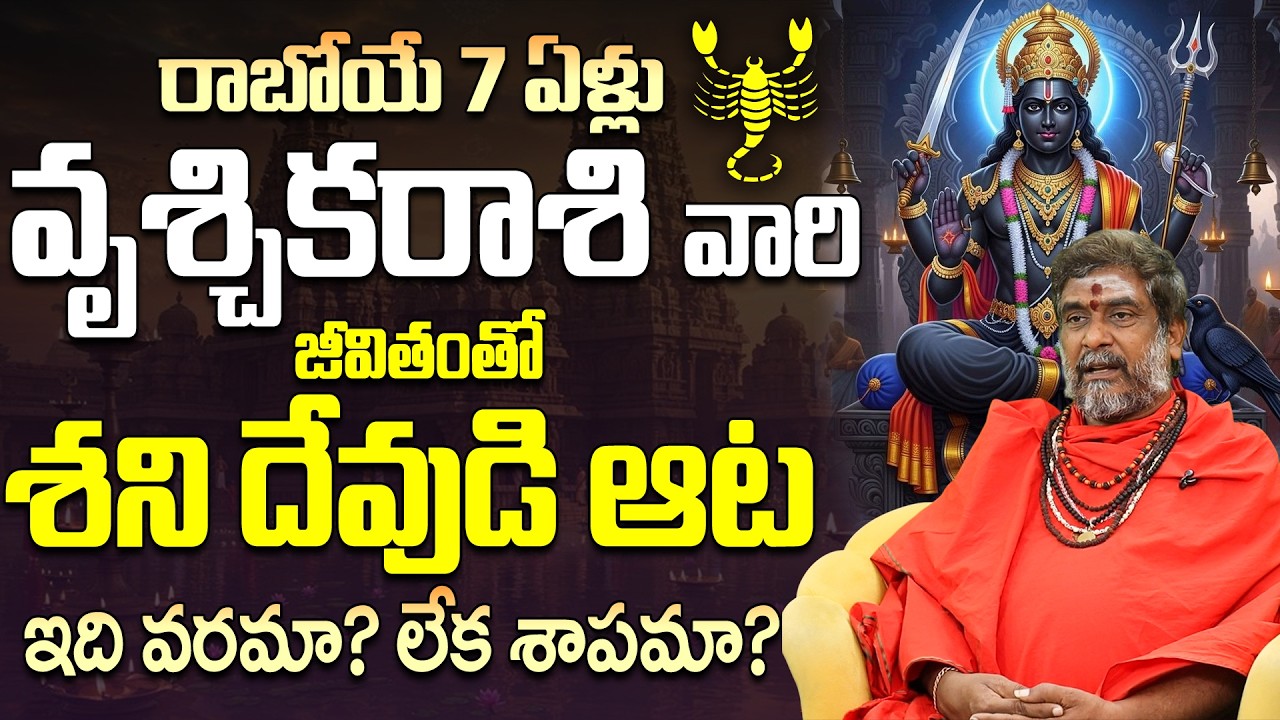 7 ఏళ్లు వృశ్చిక రాశికి శనిదేవుడి ఆట వరమా శాపమా Shani Impact on Vruschika 2026 |shani transit effects