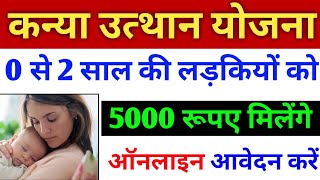 5000 रूपए मिलेंगे 0 से 2 साल की लड़कियों को | Kanya uthyan yojna apply online | kanya sumangla yojna