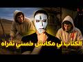 سكنت مع عمي فدارو و طلب مني طلب غريب