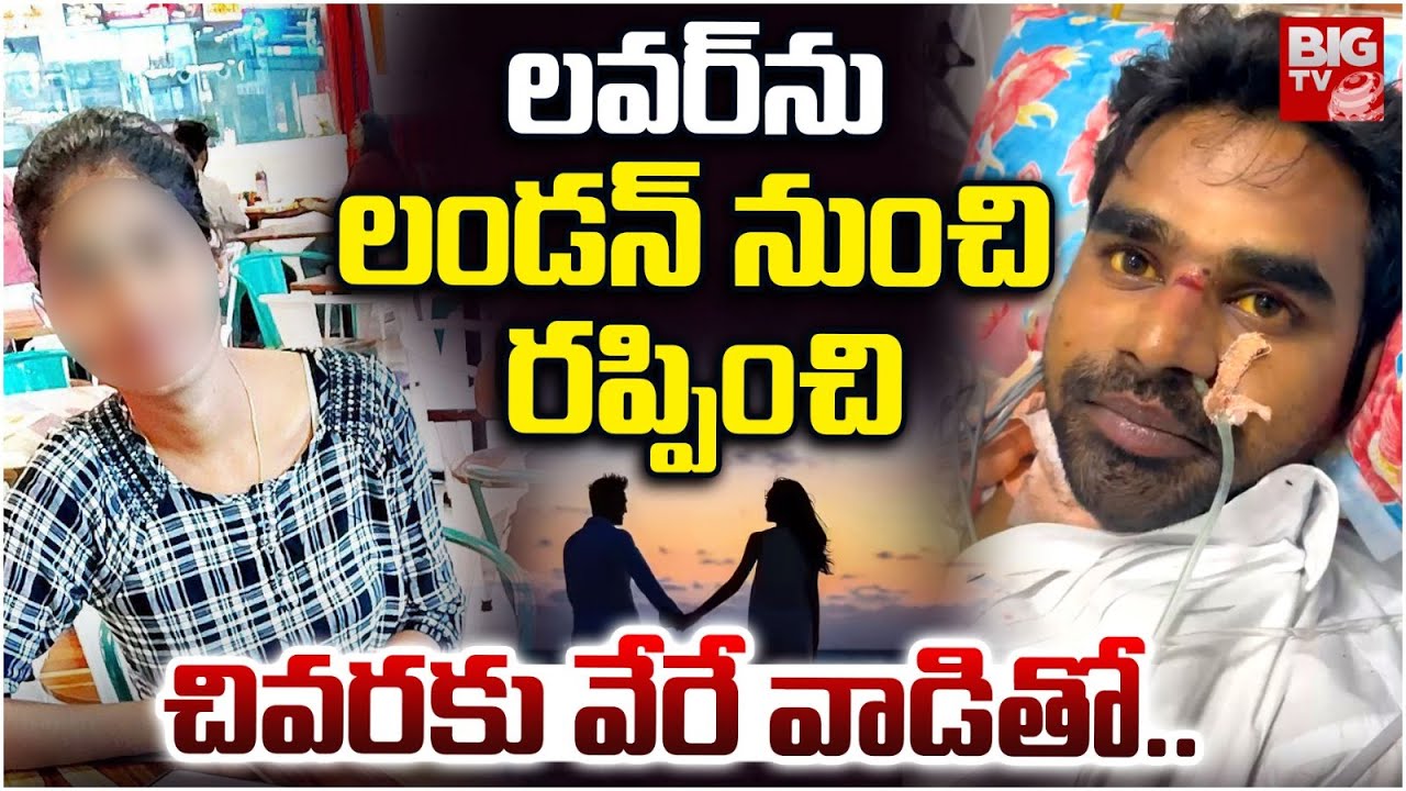 Nizamabad Love Cheating | లవర్ ను ఎలా మోసం చేసిందంటే | BIG TV