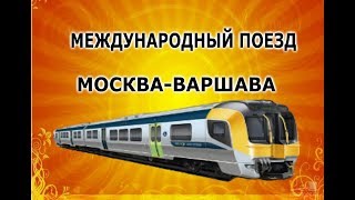 Международный поезд Москва-Варшава.