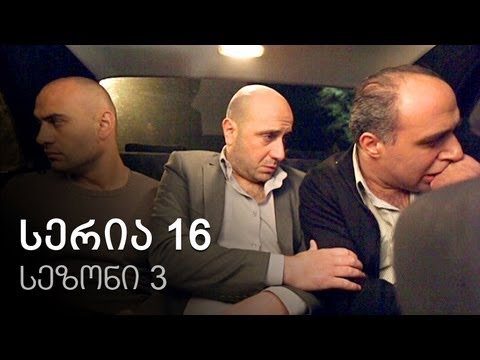 ჩემი ცოლის დაქალები - სერია 16 (სეზონი 3)