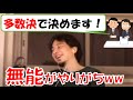 【ひろゆき】多数決をとるのは自己満足？？？？無能？有能？民主的？進歩的？上司の勘違い？（質問字幕あり）