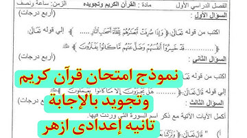 نموذج امتحان استرشادى بالاجابة القران وتجويدة للصف الثانى الاعدادى الازهرى