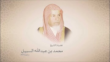 محمد السبيل - سورة التكوير - عام 1405 هـ 1985 م