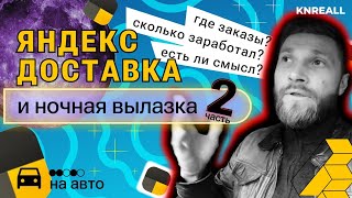 НОЧНАЯ ДОСТАВКА В ПИТЕРЕ | яндекс доставка в будние дни