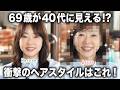 【60代ヘアカット】69歳が15センチのヘアカットでびっくりの若見え!?20年ぶりのミディアムヘアー、似合ってますか？☺️✂️【−10歳ヘア】
