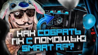 🤑 КАК СОБРАЛ ПК С ПОМОЩЬЮ SMART RP • Смарт Рп