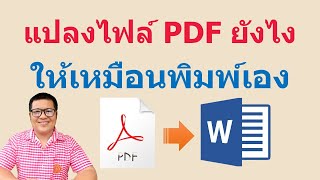 แปลงไฟล์ pdf เป็น word ง่าย ๆ แค่ไม่กี่คลิก | krucompost