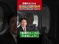 【石原のぶてるch】小泉元総理 郵政㊙️エピソード「竹中平蔵と田原総一朗と…」#shorts #カレー #哲学 #郵政民営化