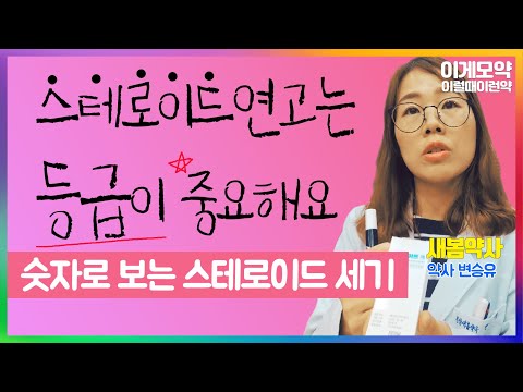 [이럴때이런약] 약 부작용은 걱정되는데, 스테로이드 연고는 다른 사람이 처방받은 것을 쓰신다고요?-리도맥스,더모베이트ㅣ새봄약사 변승유 약사ㅣ성남시 휴베이스약국 - 분당새봄약국ㅣ