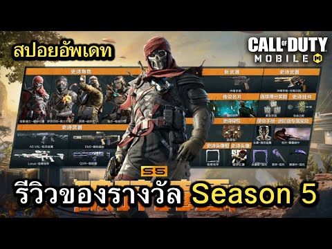 Call of Duty Mobile : สปอยอัพเดท (Season 5) รีวิวรางวัลทั้งหมดใน Battle Pass !! (Digital Dusk)