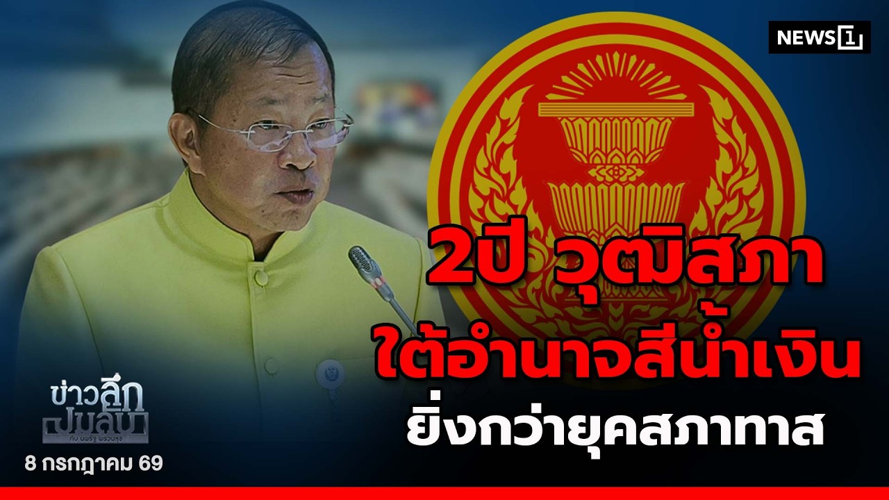 2 ปี วุฒิสภา ใต้อำนาจสีน้ำเงิน ยิ่งกว่ายุคสภาทาส : ข่าวลึกปมลับ 08/07/69