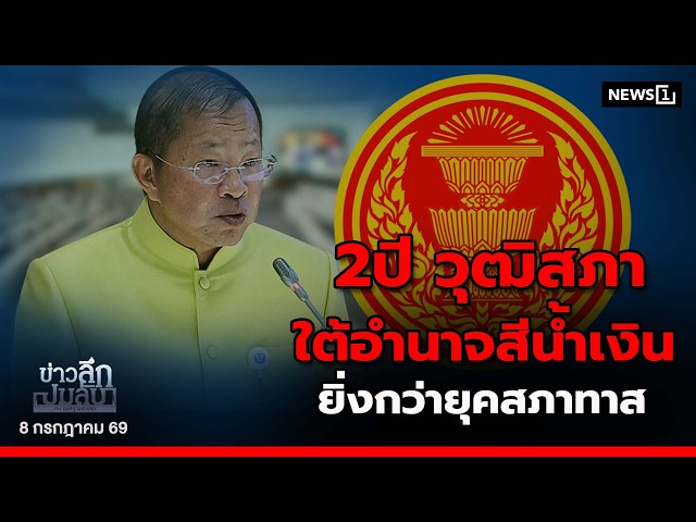 2 ปี วุฒิสภา ใต้อำนาจสีน้ำเงิน ยิ่งกว่ายุคสภาทาส : ข่าวลึกปมลับ 08/07/69