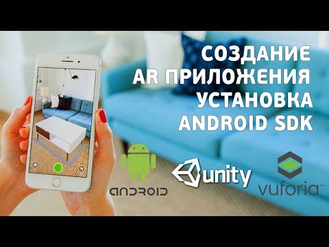 Разработка приложения с ДОПОЛНЕННОЙ РЕАЛЬНОСТЬЮ на android