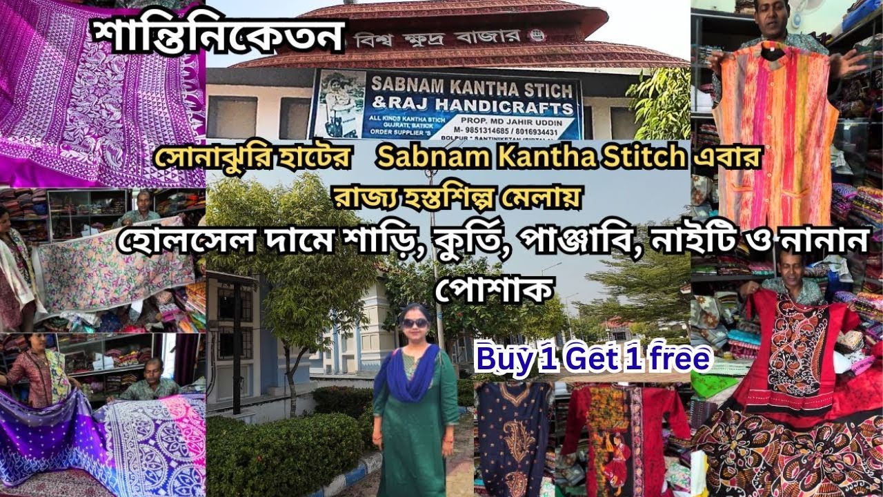 শান্তিনিকেতন হোলসেলার।সোনাঝুরি হাটের Sabnam KanthaStitch  রাজ্য হস্তশিল্প মেলায়।