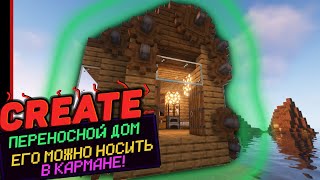 ПЕРЕНОСНОЙ ДОМ с модом Create 1.18.2 - 1.16.5  (Minecraft java)